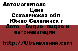 Автомагнитола Panasonic CQ-TX5500W › Цена ­ 43 000 - Сахалинская обл., Южно-Сахалинск г. Авто » Аудио, видео и автонавигация   